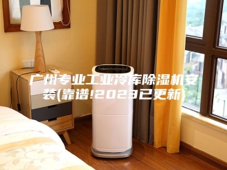 行业新闻广州专业工业冷库除湿机安装(靠谱!2023已更新)