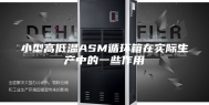 小型高低温ASM循环箱在实际生产中的一些作用