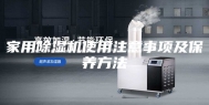 家用除湿机使用注意事项及保养方法