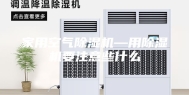 家用空气除湿机—用除湿机要注意些什么