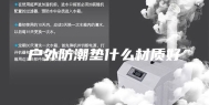 户外防潮垫什么材质好