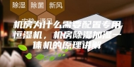 机房为什么需要配置专用恒湿机，机房除湿加湿一体机的原理讲解