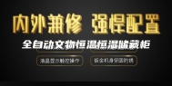 全自动文物恒温恒湿储藏柜