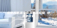 北京高低温交变湿热试验箱 恒温老化箱