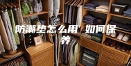 防潮垫怎么用 如何保养