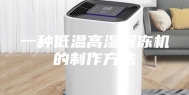 一种低温高湿解冻机的制作方法
