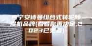 西宁安诗曼组合式转轮除湿机品牌(看看你再决定,2023已更新)