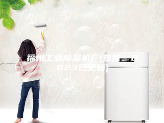 行业新闻福州工业除湿机厂(热推：2023已更新)