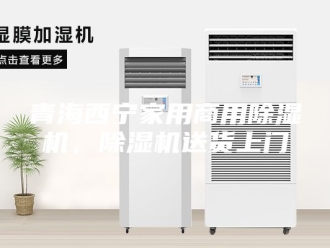 企业新闻青海西宁家用商用除湿机，除湿机送货上门