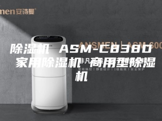 企业新闻除湿机 ASM-C838D 家用除湿机 商用型除湿机