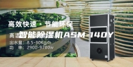 智能除湿机ASM-140Y