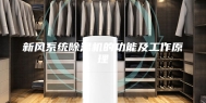 新风系统除湿机的功能及工作原理