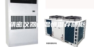 精密仪器恒温恒湿存储柜