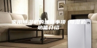 家用除湿机的注意事项 除湿机功能介绍