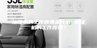 抽湿机的工作原理是什么 除湿机的工作原理？
