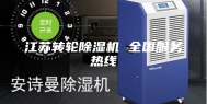 江苏转轮除湿机 全国服务热线