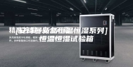 [安诗曼新品恒温恒湿系列]  恒温恒湿试验箱