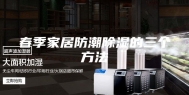 春季家居防潮除湿的三个方法