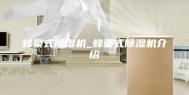 蜂巢式除湿机_蜂巢式除湿机介绍