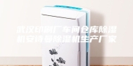 武汉印刷厂车间仓库除湿机安诗曼除湿机生产厂家