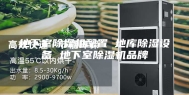 地下室除湿机配置 地库除湿设备 地下室除湿机品牌