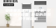 安诗曼农副食品烘干机 空气能烘干设备 新型的热泵烘干除湿机