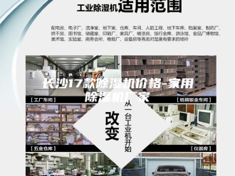 企业新闻长沙17款除湿机价格-家用除湿机厂家